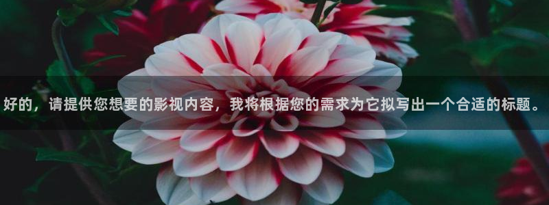 依依婷婷影院：好的，请提供您想要的影视内容，我将根据您的需求为它拟写出一个合适的标题。