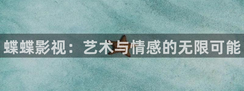 午夜依依成人影院：蝶蝶影视：艺术与情感的无限可能