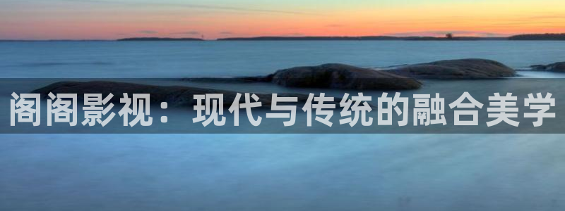 依依影视在线：阁阁影视：现代与传统的融合美学