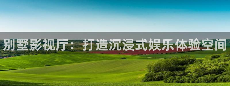 依依电影院：别墅影视厅：打造沉浸式娱乐体验空间