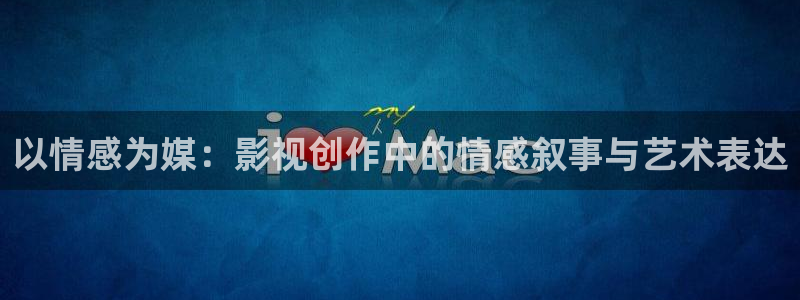 依依色区电影：以情感为媒：影视创作中的情感叙事与艺术表达