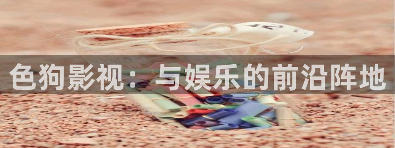 依依电影完整版：色狗影视：与娱乐的前沿阵地
