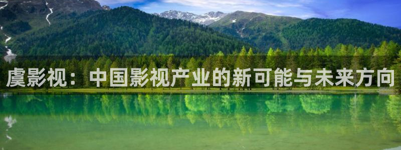 依依成人影院：虞影视：中国影视产业的新可能与未来方向