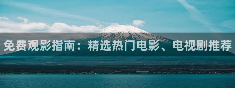 依依色影院：免费观影指南：精选热门电影、电视剧推荐