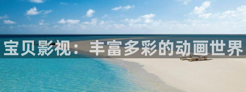依依激情影院：宝贝影视：丰富多彩的动画世界