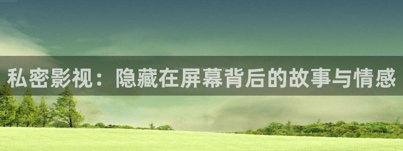大香蕉依依影院：私密影视：隐藏在屏幕背后的故事与情感