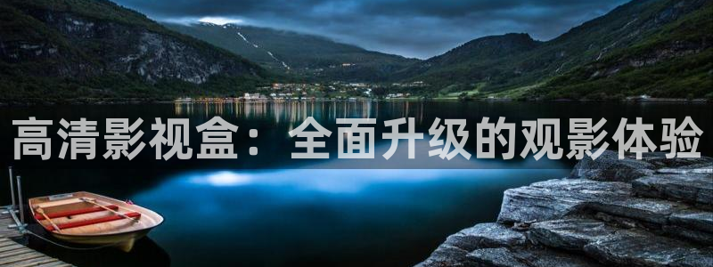 依依视频：高清影视盒：全面升级的观影体验
