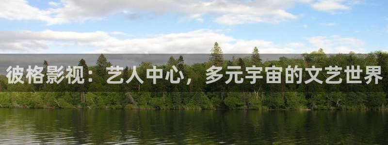 依依影院：彼格影视：艺人中心，多元宇宙的文艺世界